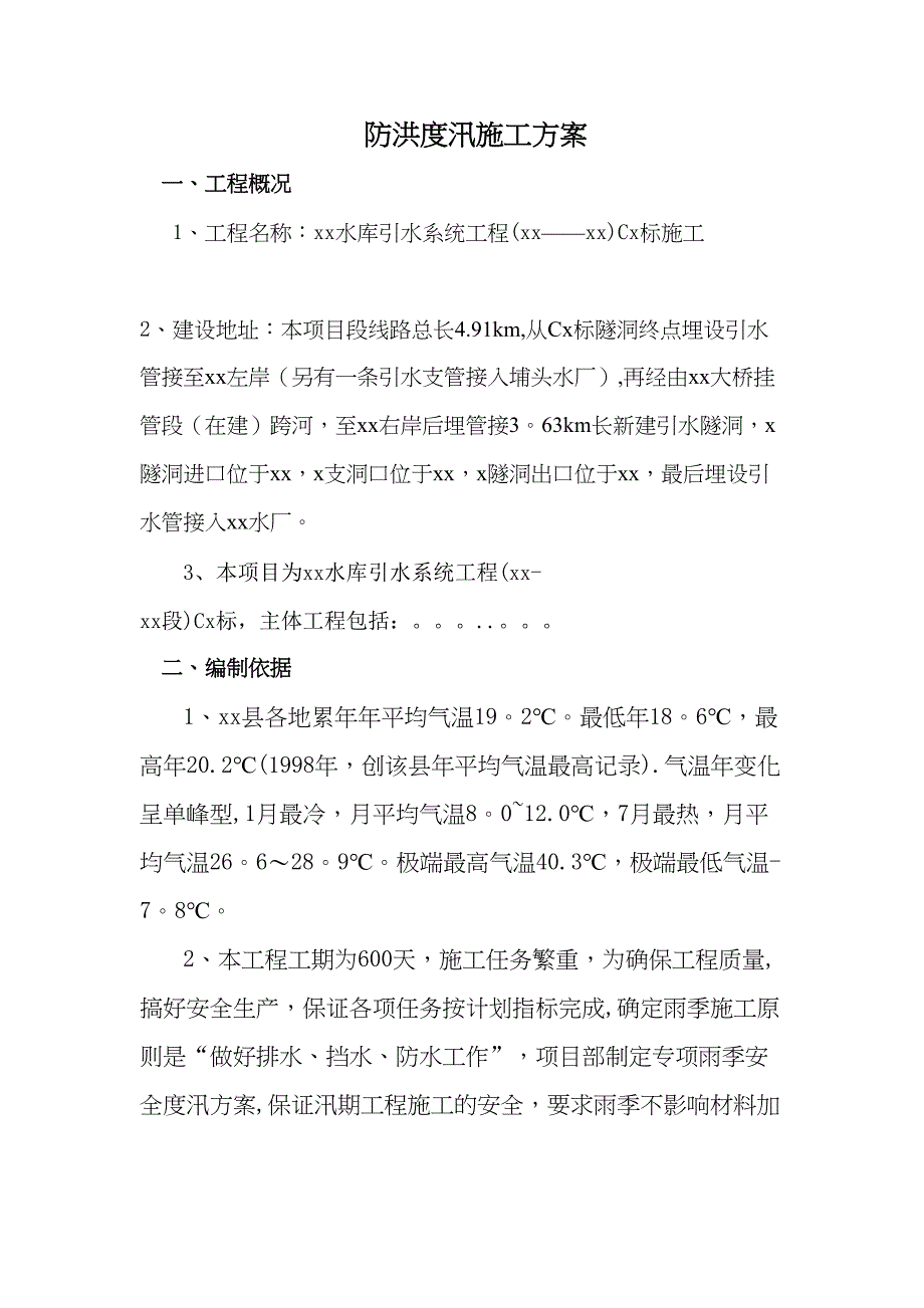 【施工方案】防洪度汛施工方案(DOC 14页)_第2页