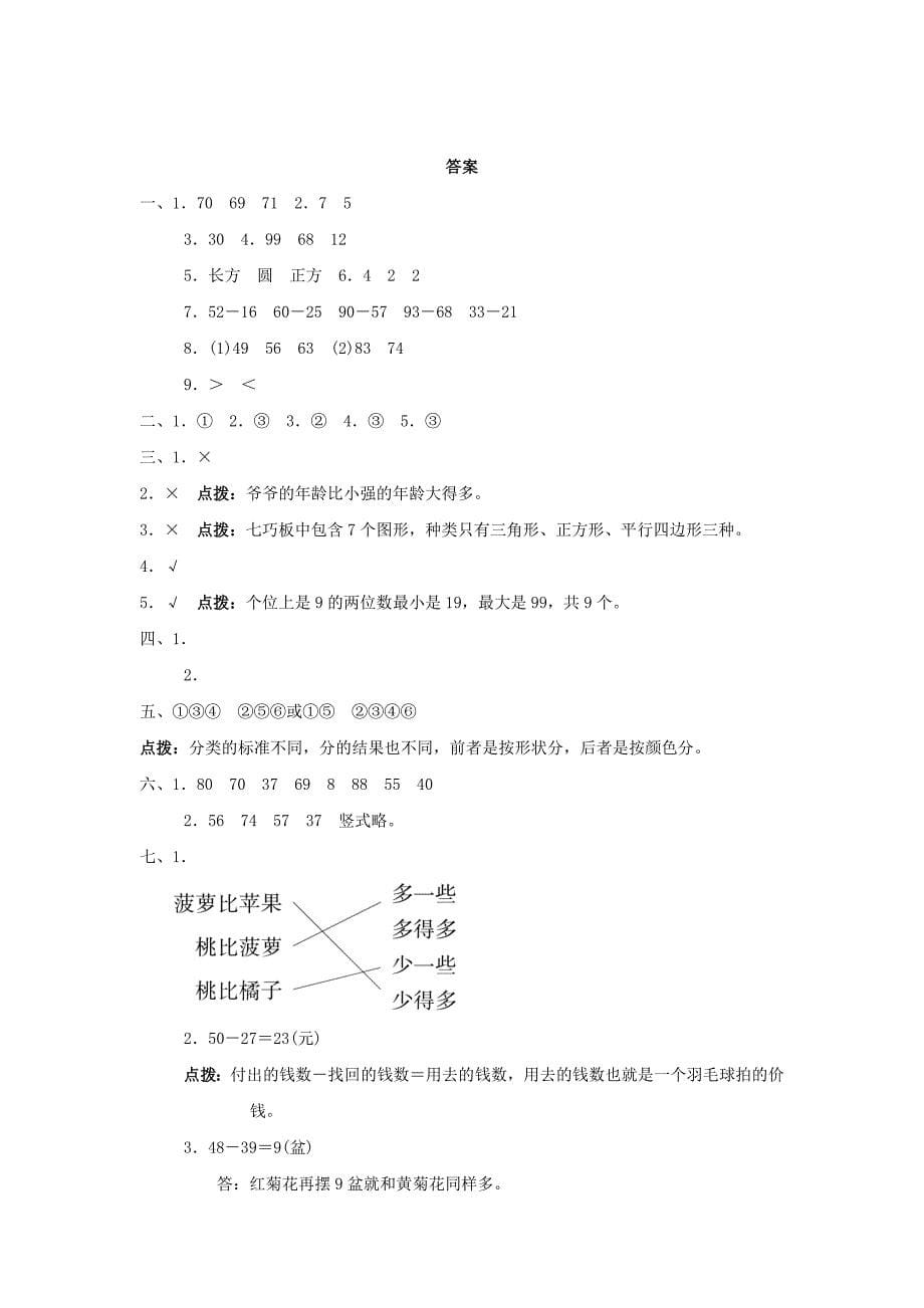 一年级数学下学期期末质量检测试题三 北师大版_第5页