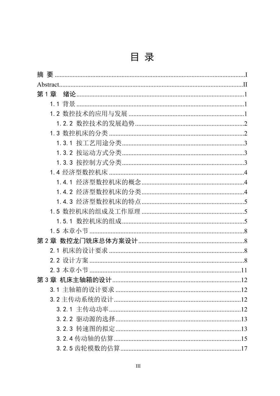 数控龙门铣床设计说明书.doc_第5页