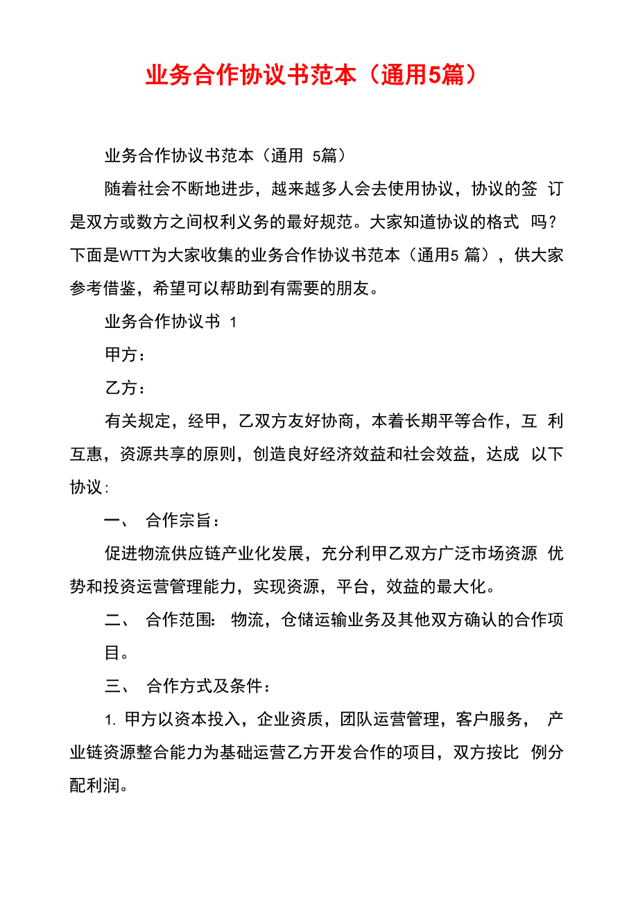 业务合作协议书范本_第1页