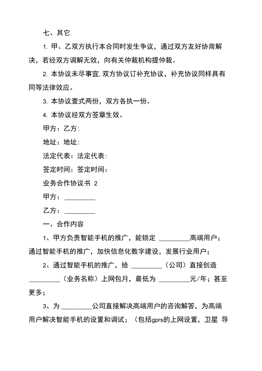 业务合作协议书范本_第4页