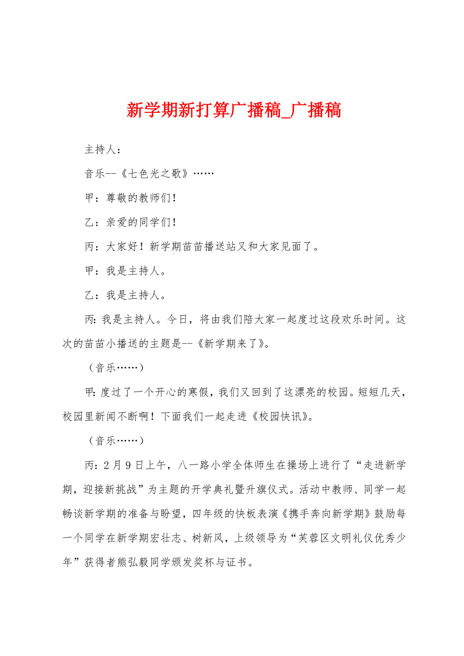 新学期新打算广播稿.docx_第1页