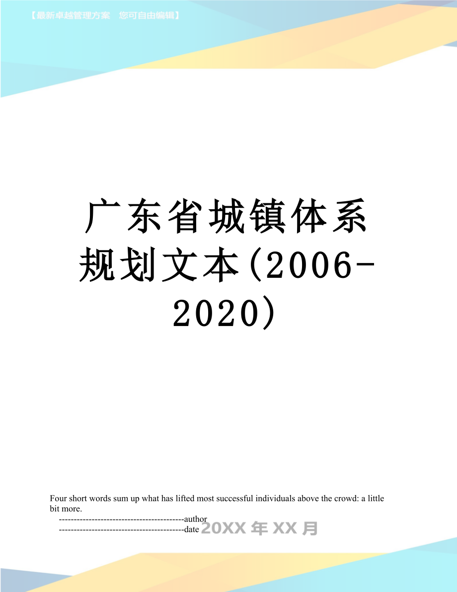 广东省城镇体系规划文本(2006-2020)_第1页