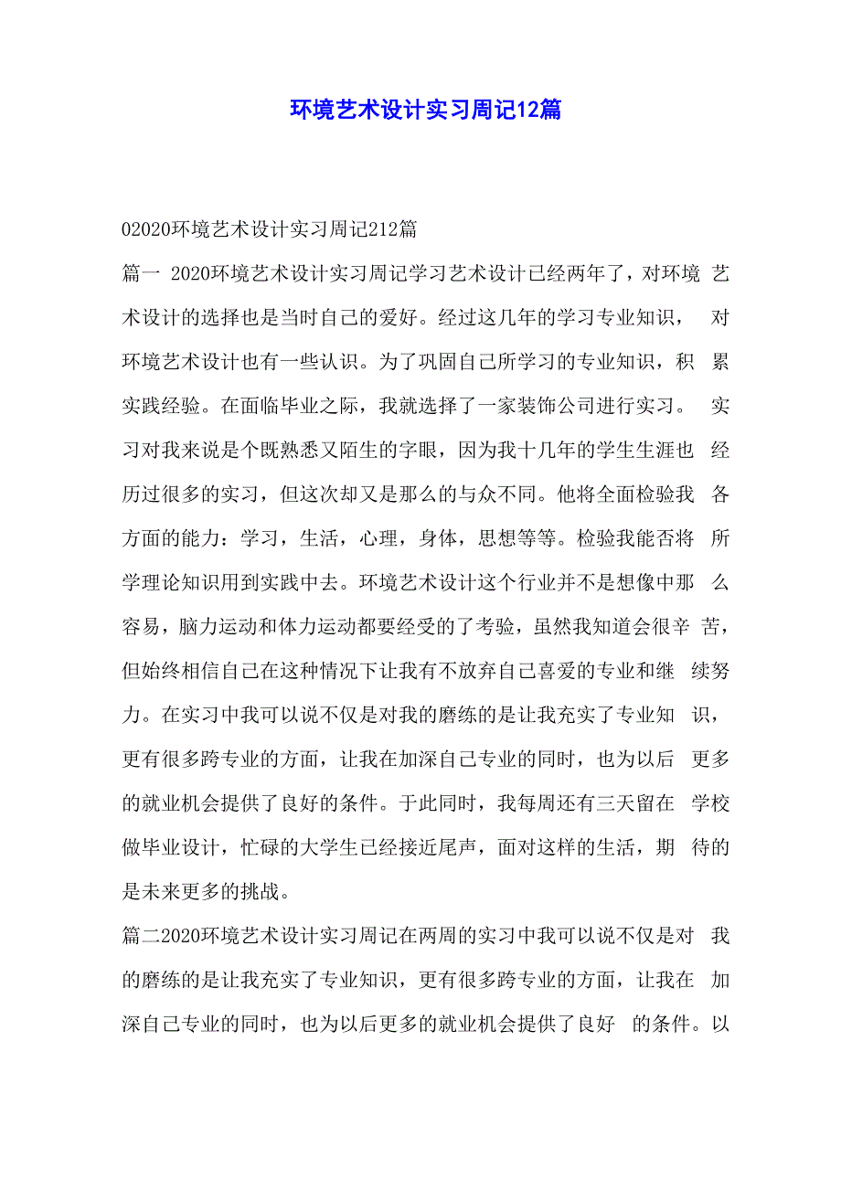 环境艺术设计实习周记12篇_第1页