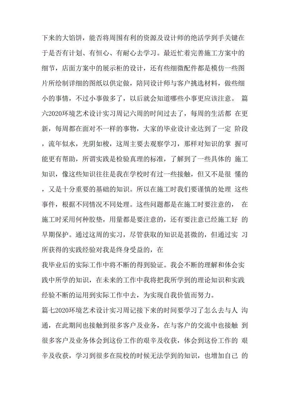 环境艺术设计实习周记12篇_第4页