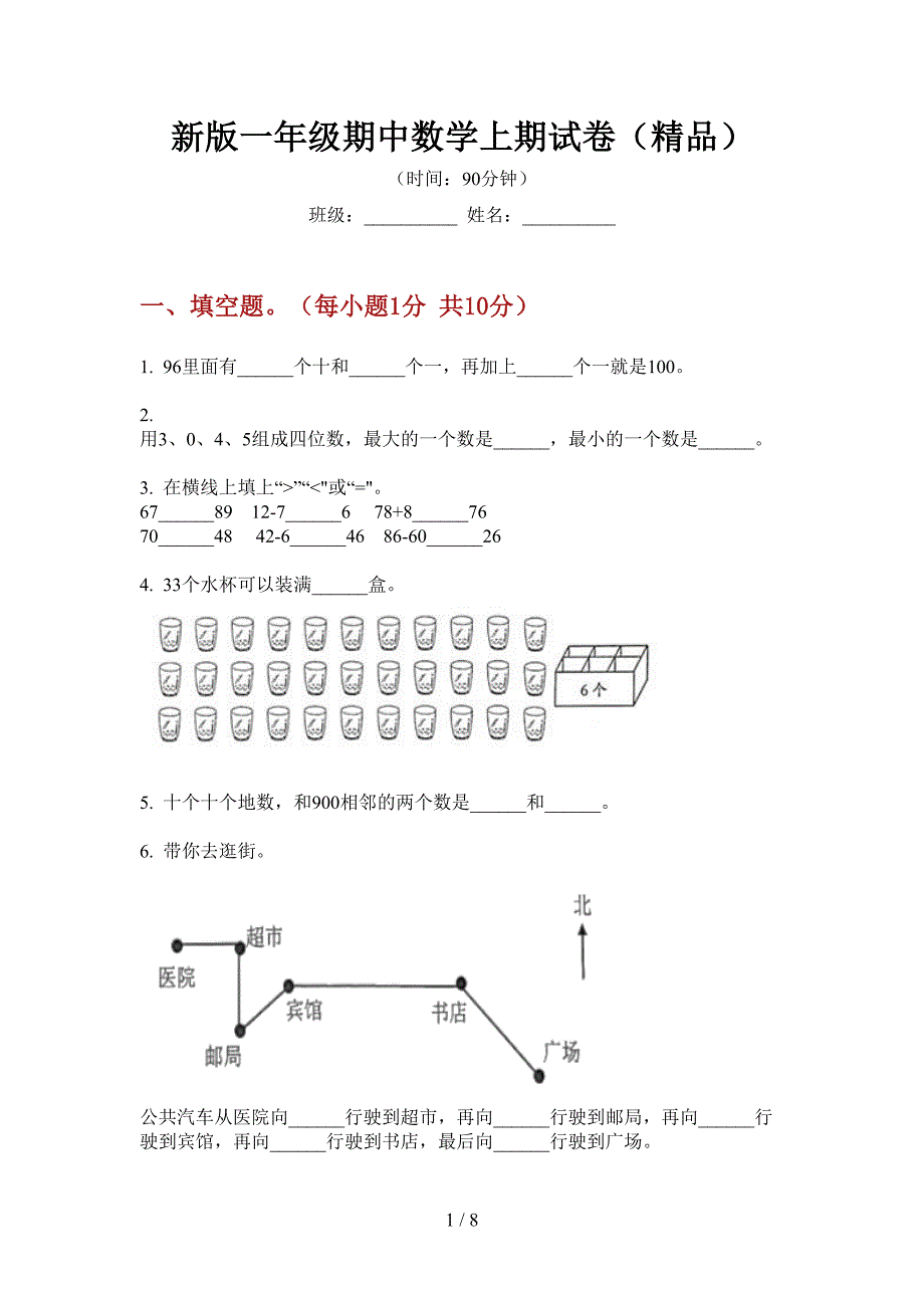 新版一年级期中数学上期试卷(精品).doc_第1页