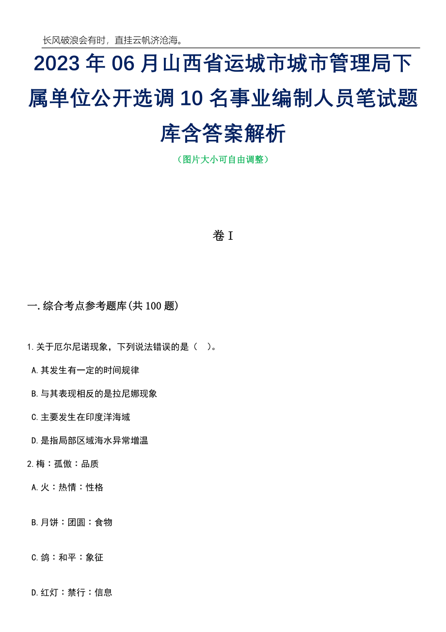 2023年06月山西省运城市城市管理局下属单位公开选调10名事业编制人员笔试题库含答案解析_第1页