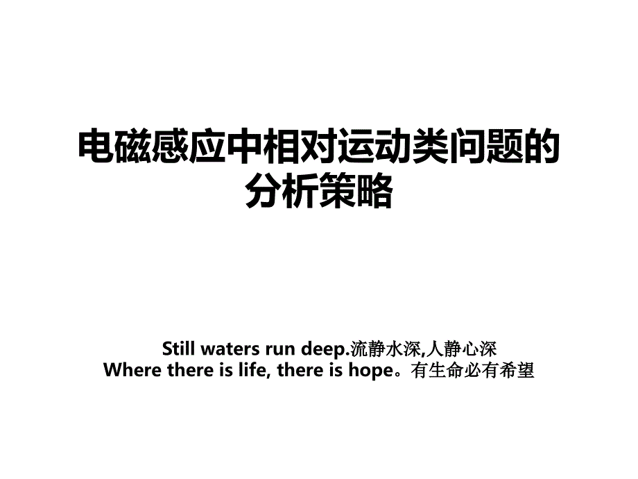 电磁感应中相对运动类问题的分析策略_第1页