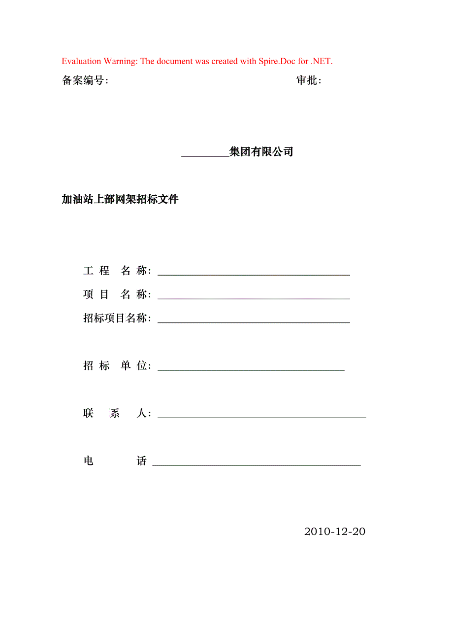 网架招标文件_第1页