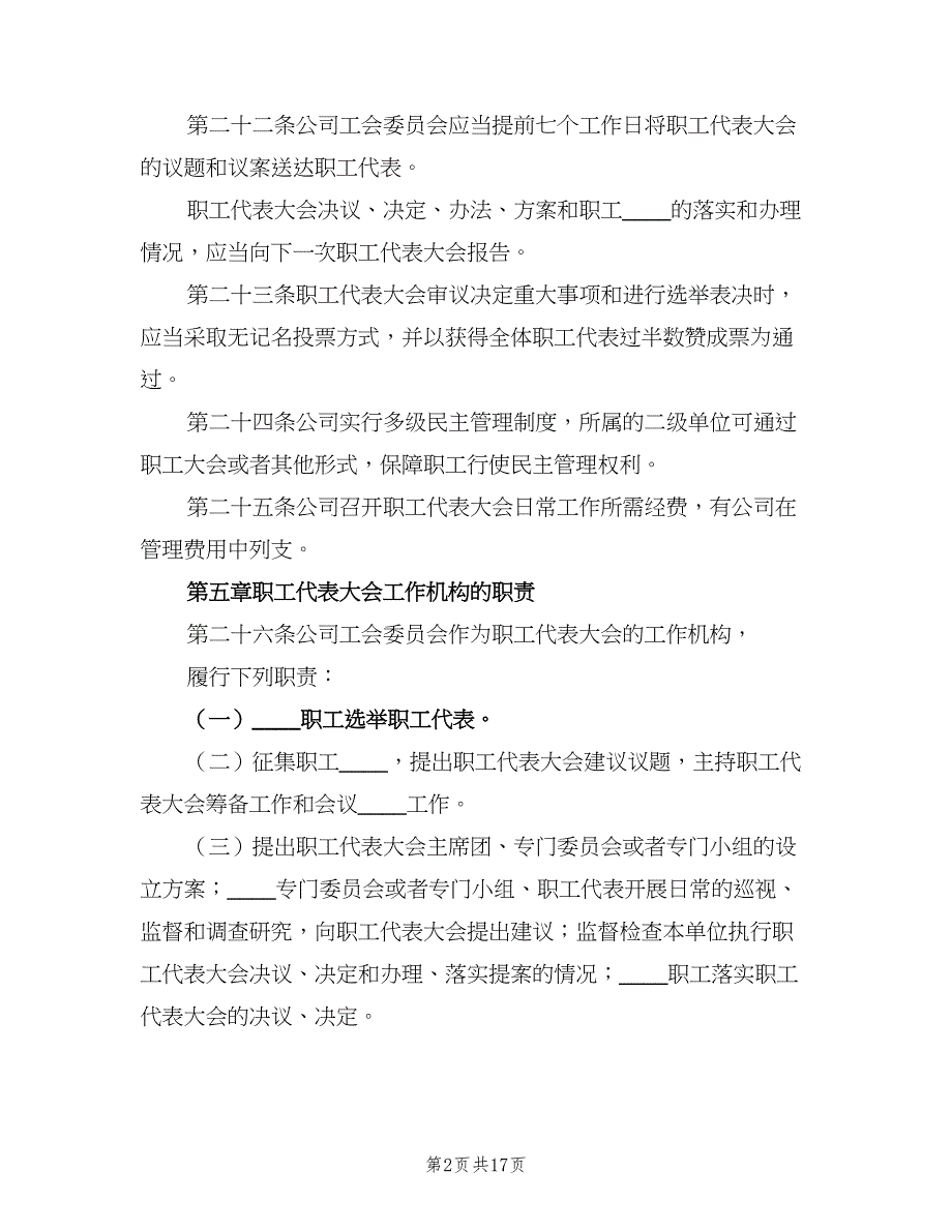 职工代表大会实施细则范文（5篇）_第2页