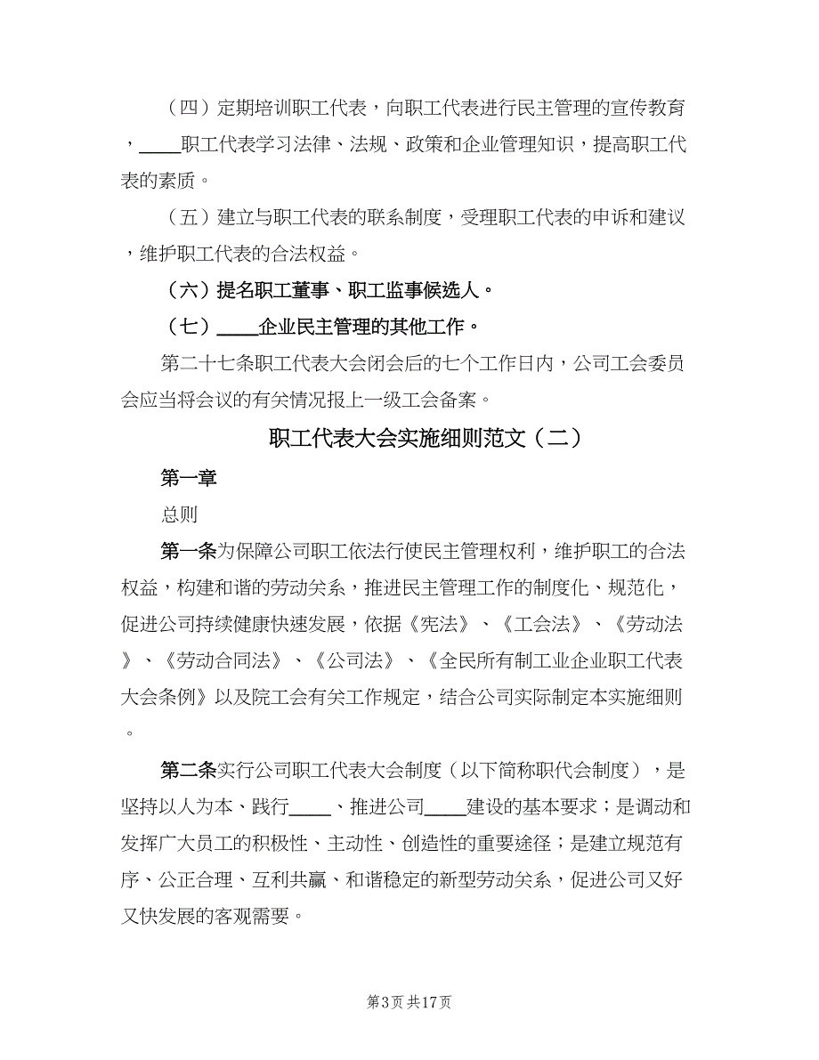 职工代表大会实施细则范文（5篇）_第3页