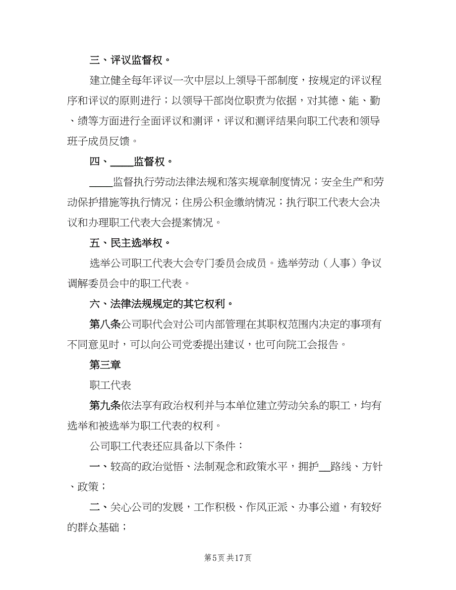 职工代表大会实施细则范文（5篇）_第5页