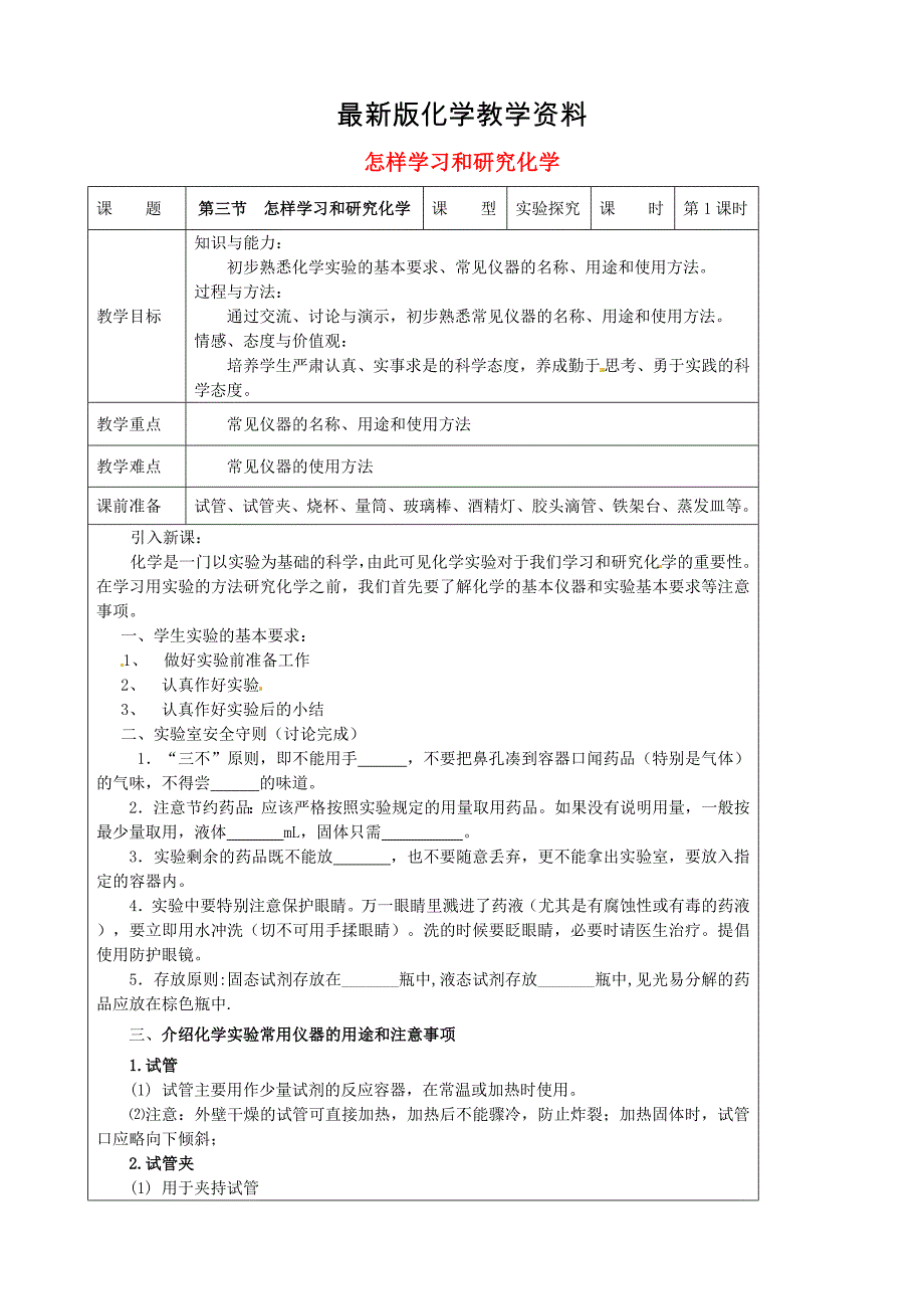 【最新】九年级化学上册 1.3 怎样学习和研究化学教案 沪教版_第1页