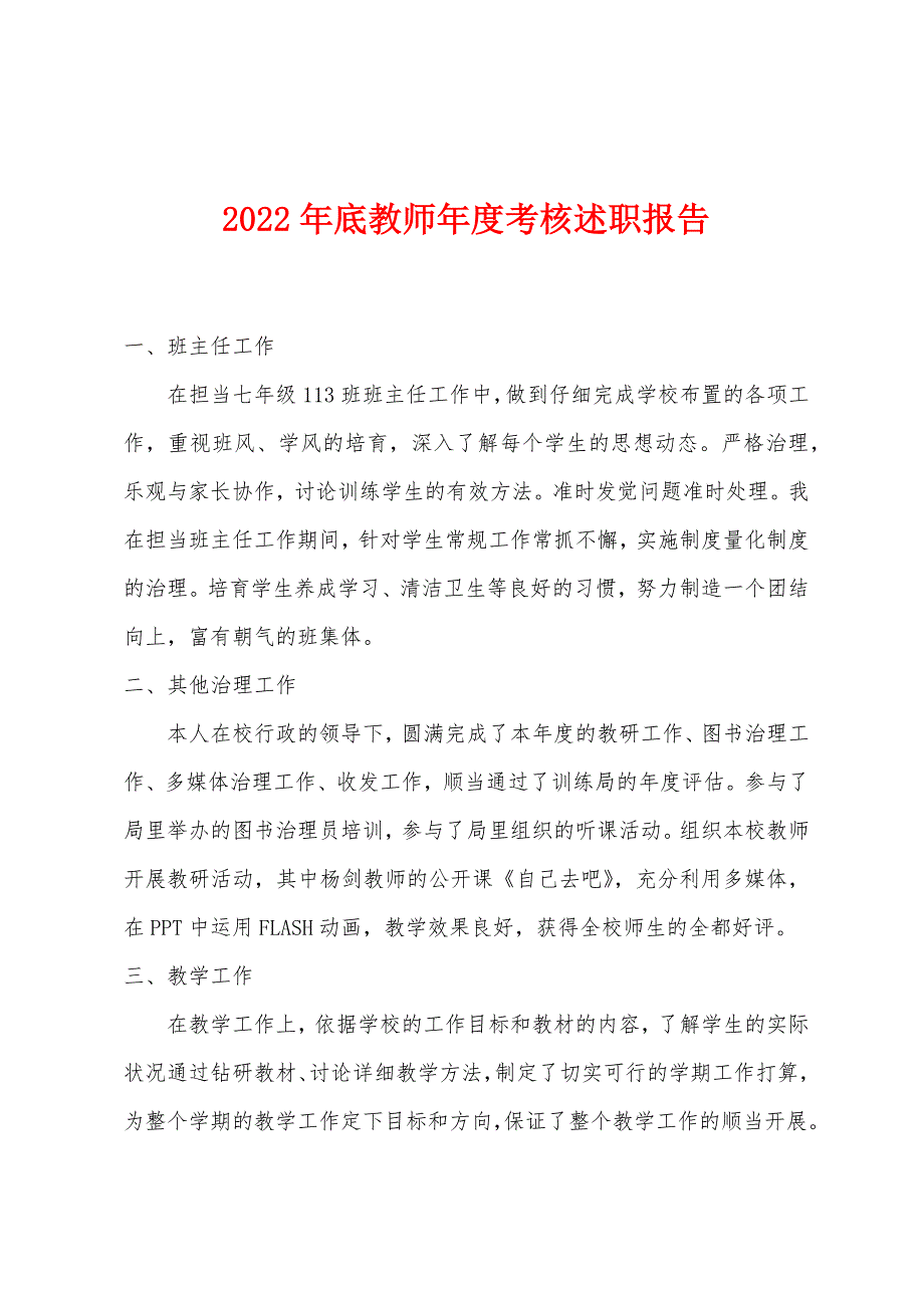 2022年底教师年度考核述职报告.docx_第1页