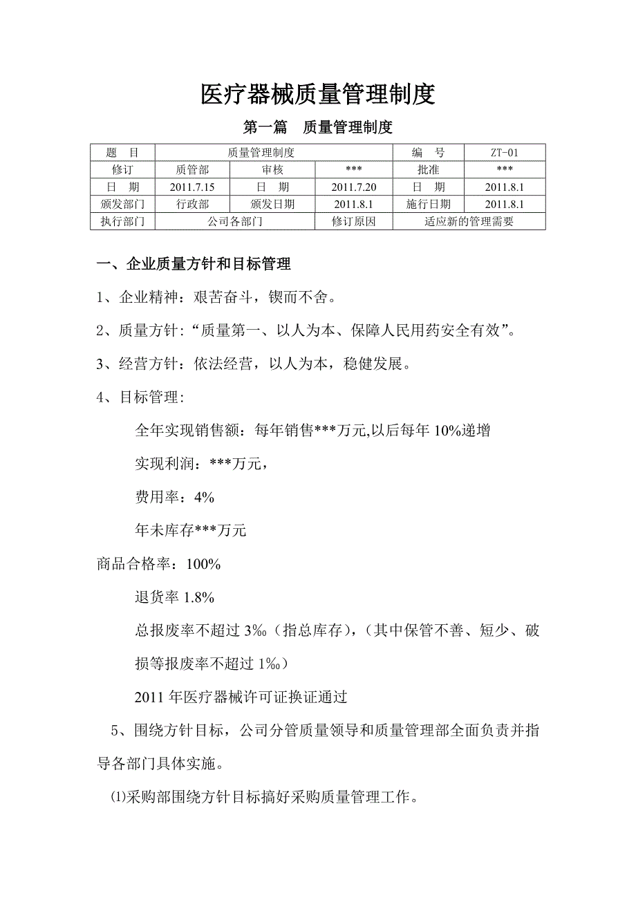 医疗器械质量管理制度_第1页