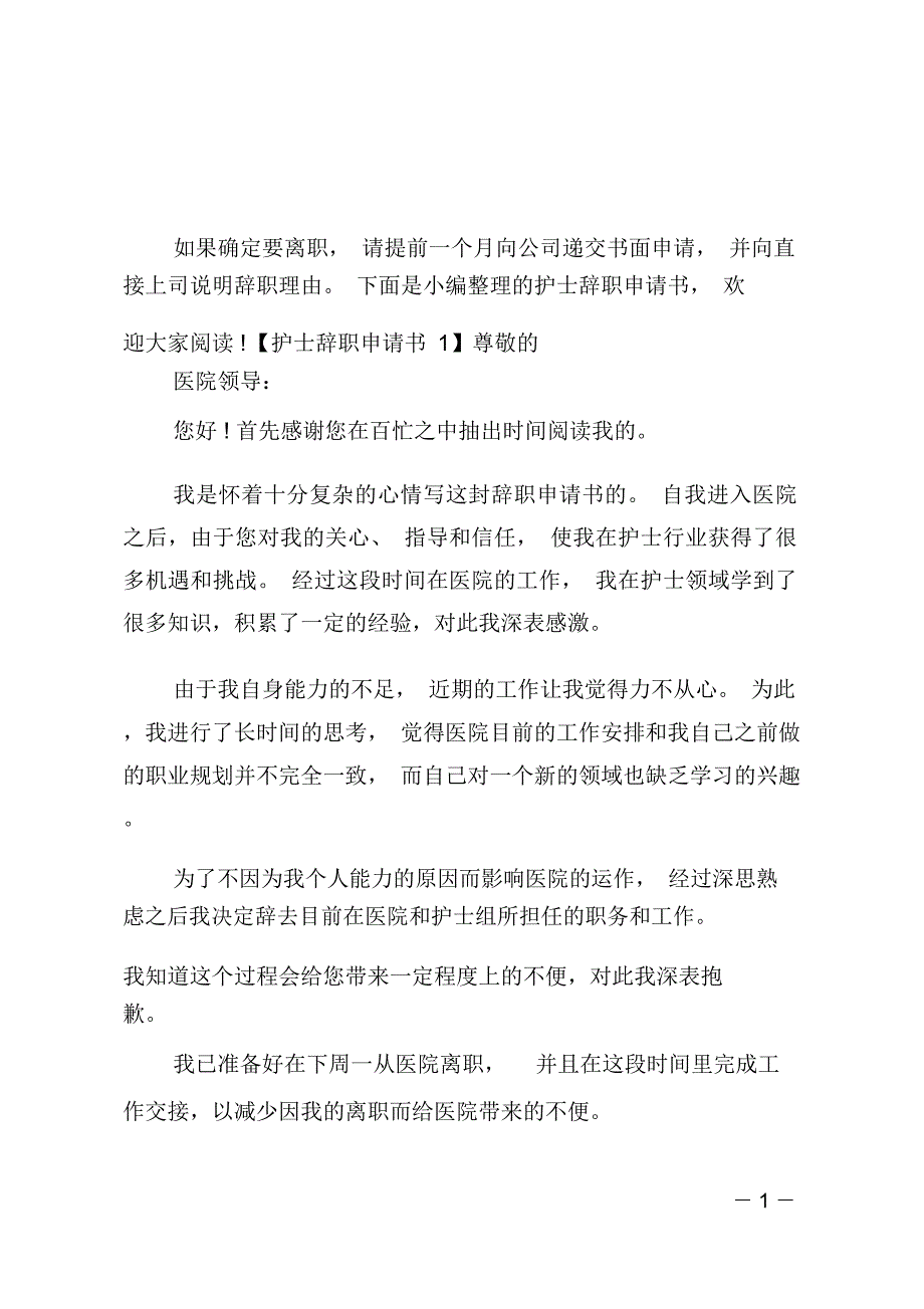 护士辞职申请书_第1页