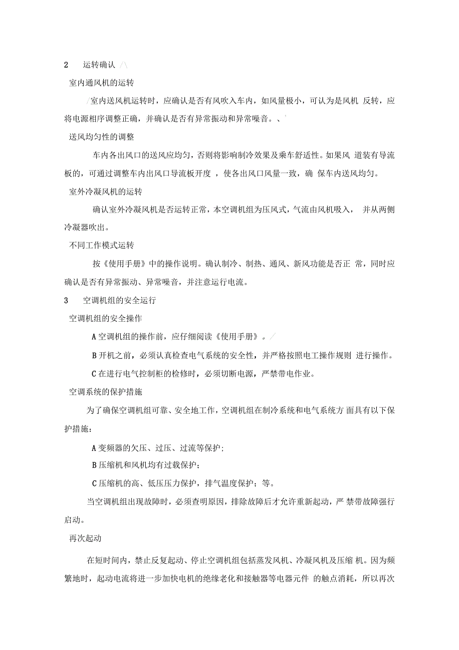 纯电动客车变频空调原理安装调试说明书_第3页