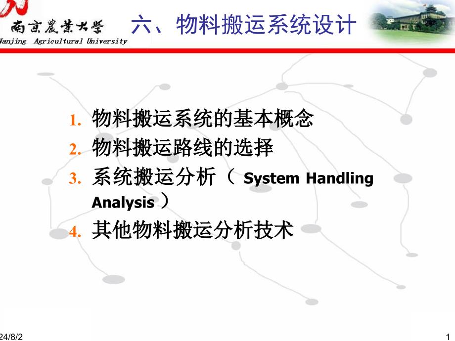 物料搬运系统设计.ppt_第1页