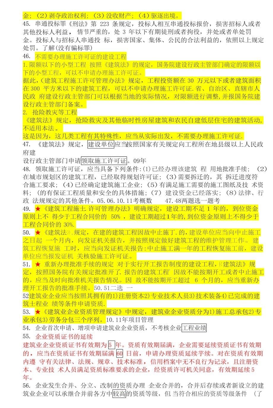 一级建造师考试 建设工程法规及相关知识 陈印 重点知识点总结1部份_第5页