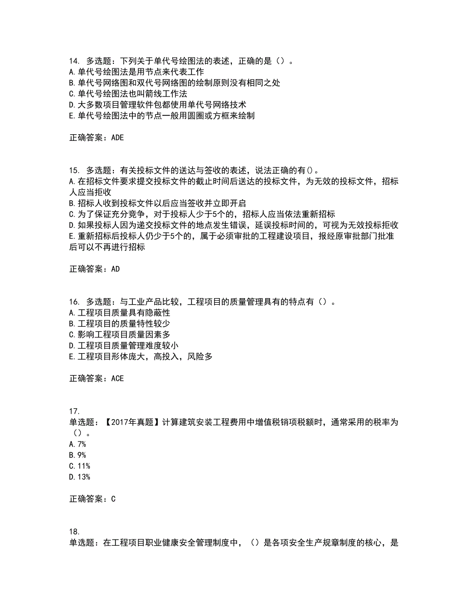 咨询工程师《工程项目组织与管理》考试历年真题汇总含答案参考82_第4页