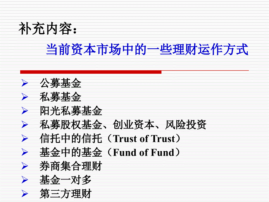 当前资本市场中的理财运作方式_第1页