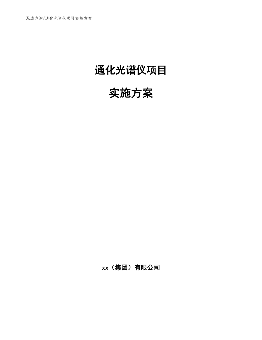 通化光谱仪项目实施方案_第1页