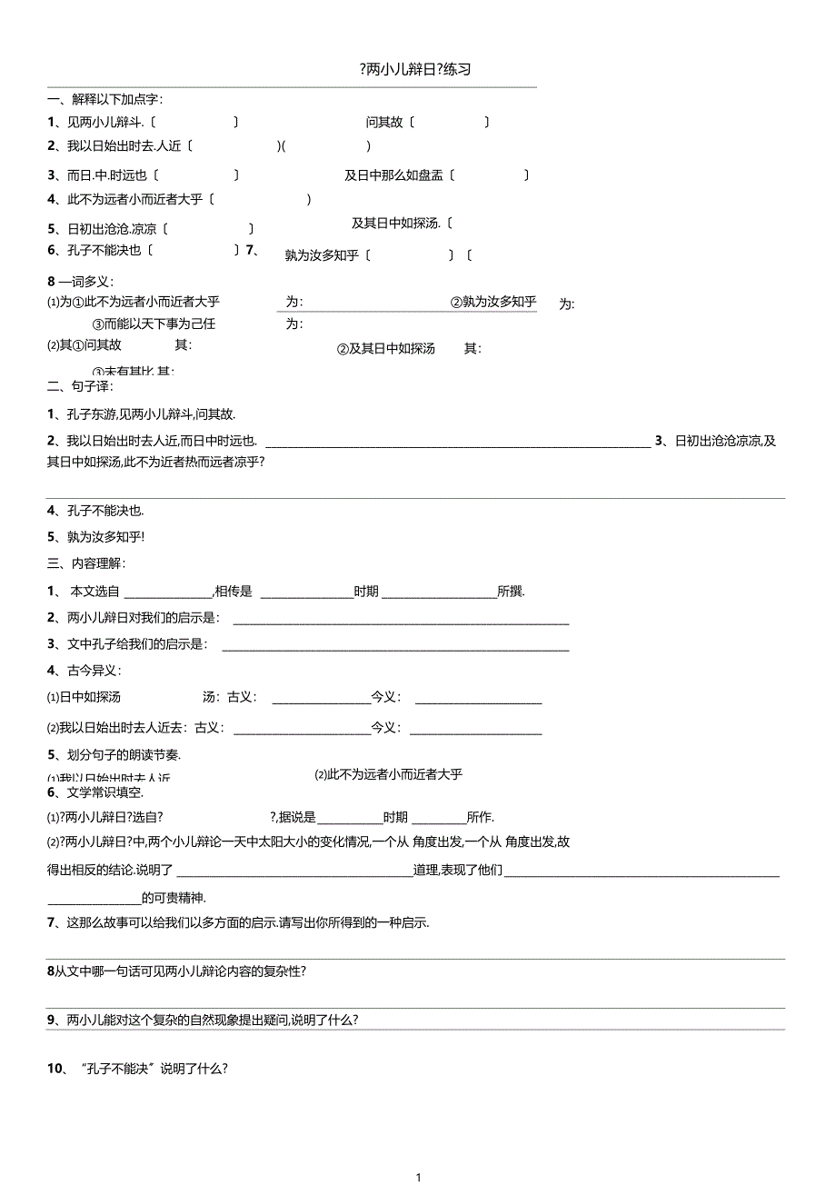 两小儿辩日练习题最全面的A4打印版_第1页