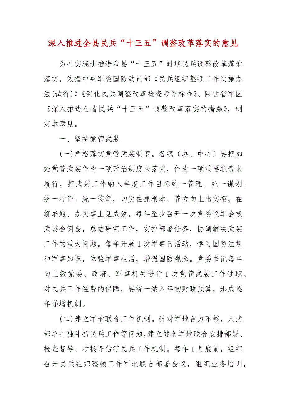 精编深入推进全县民兵“十三五”调整改革落实的意见(五）_第1页