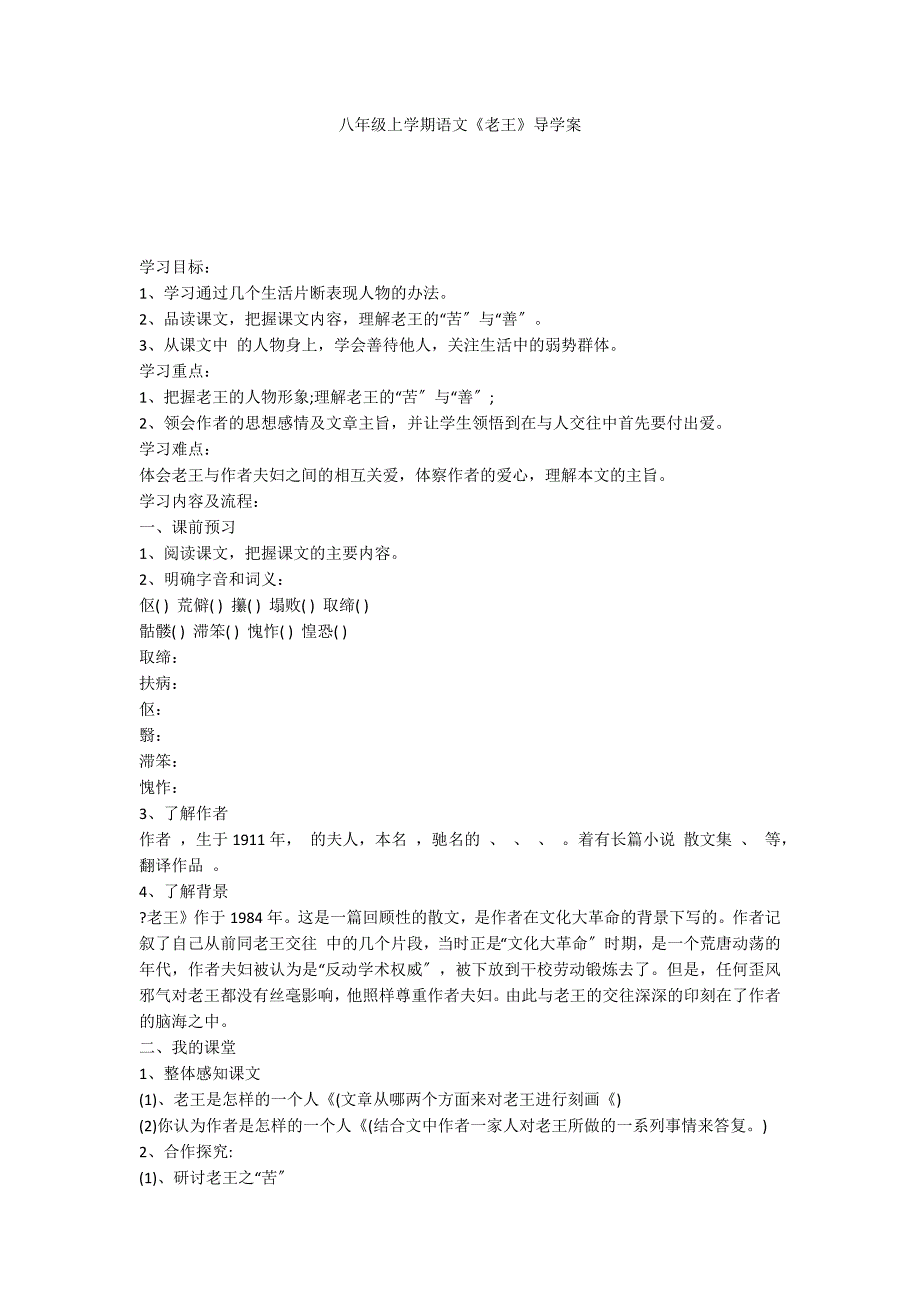 八年级上学期语文《老王》导学案_第1页