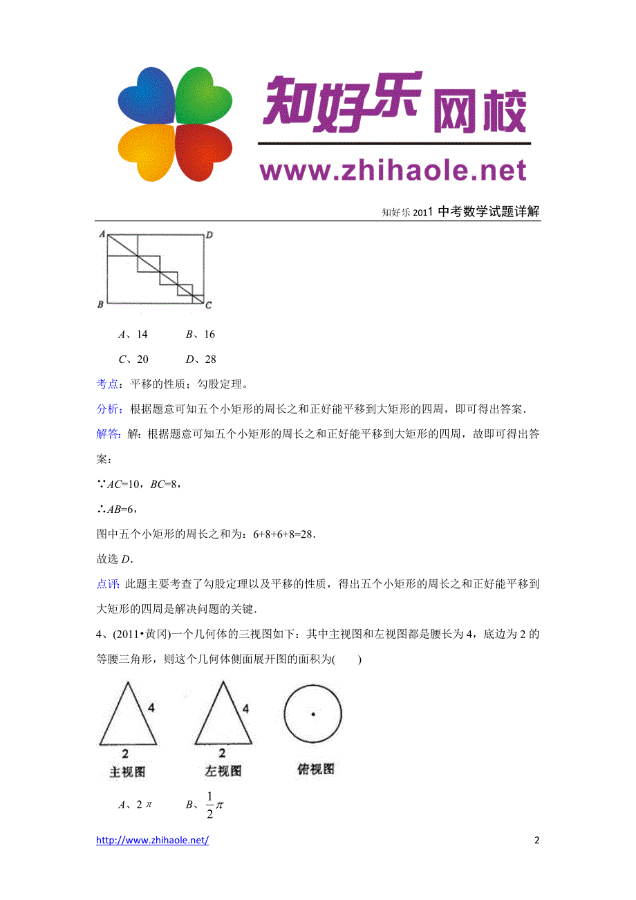 2011年湖北省随州市中考数学试卷_第2页