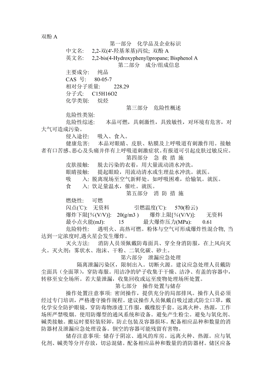 危化品培训资料-双酚A_第1页