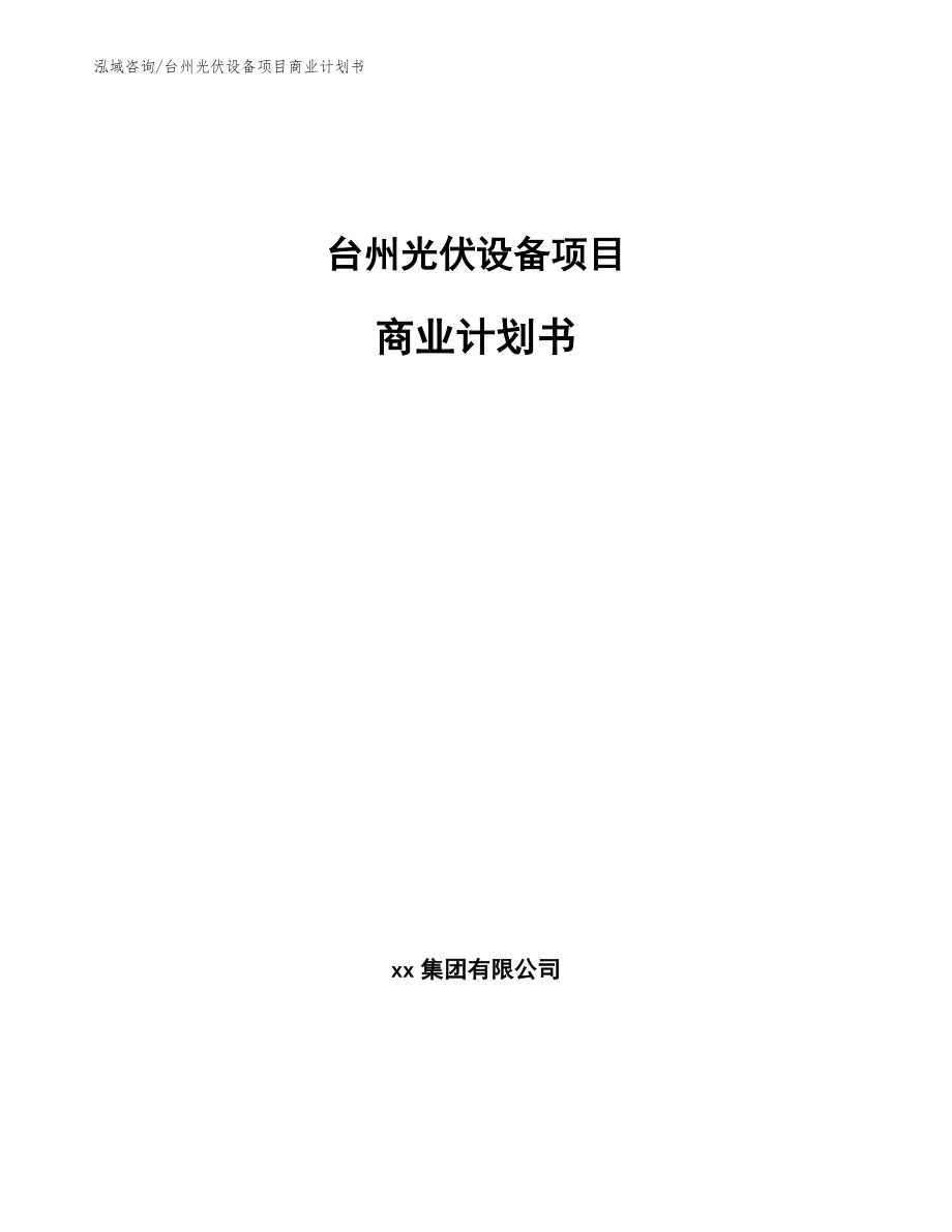 台州光伏设备项目商业计划书