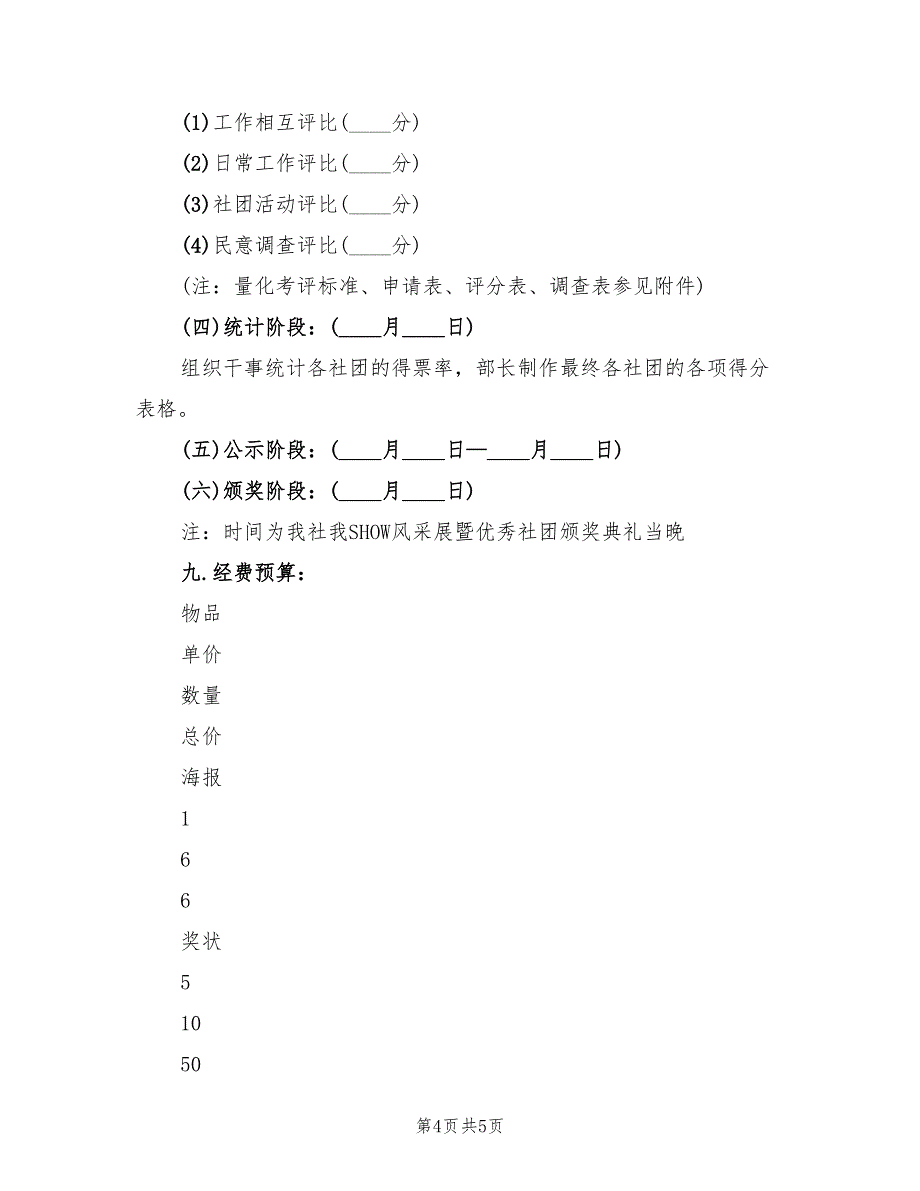 大学生社团活动方案优质案范文（二篇）_第4页