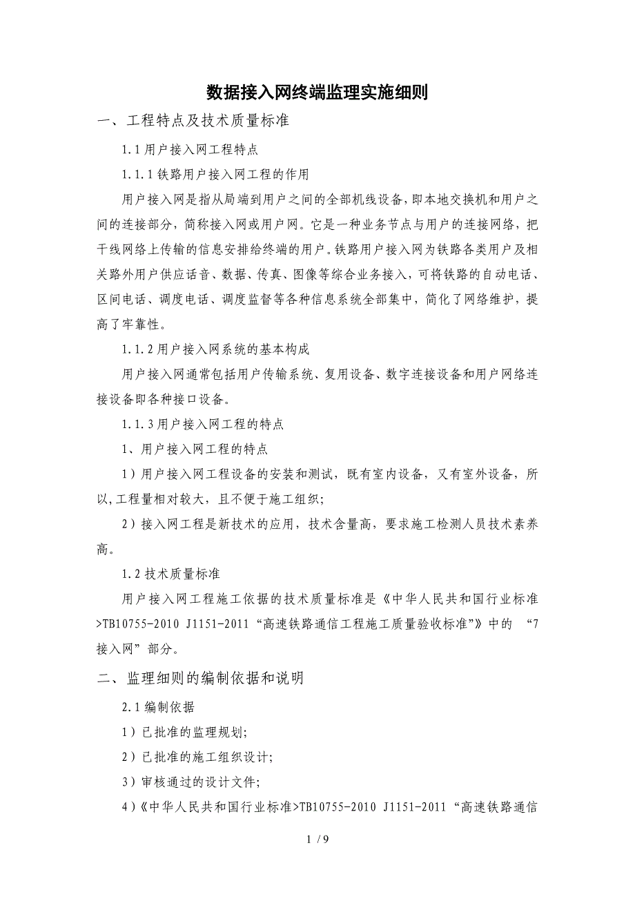 数据接入网终端监理细则_第1页