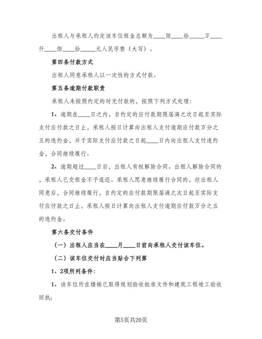 私家车车位出租协议官方版（四篇）.doc_第5页