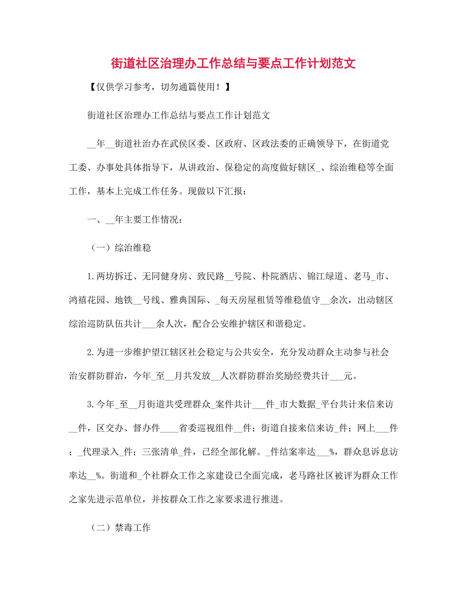 （新版）街道社区治理办工作总结与要点工作计划范文_第1页