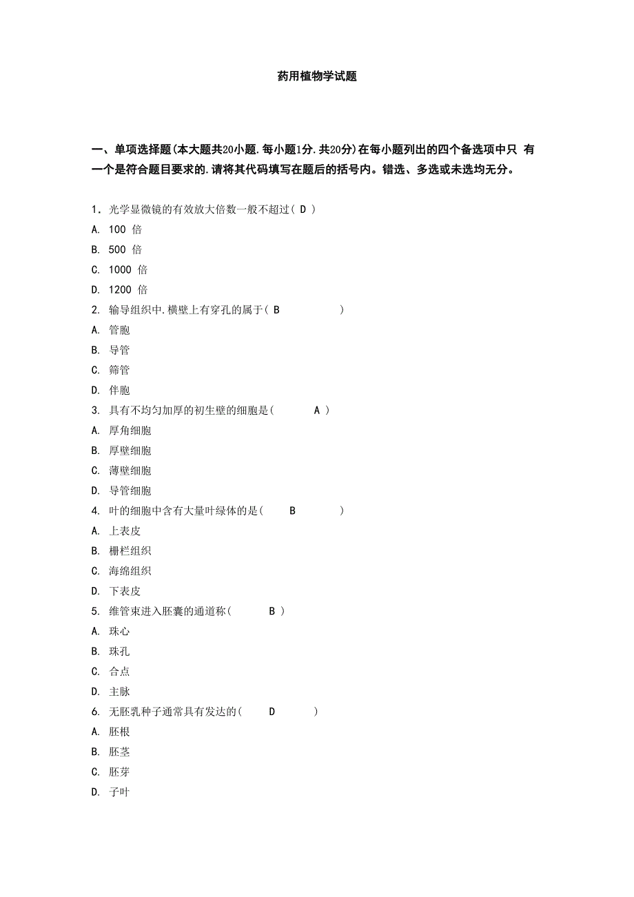 药用植物学试题和答案_第1页