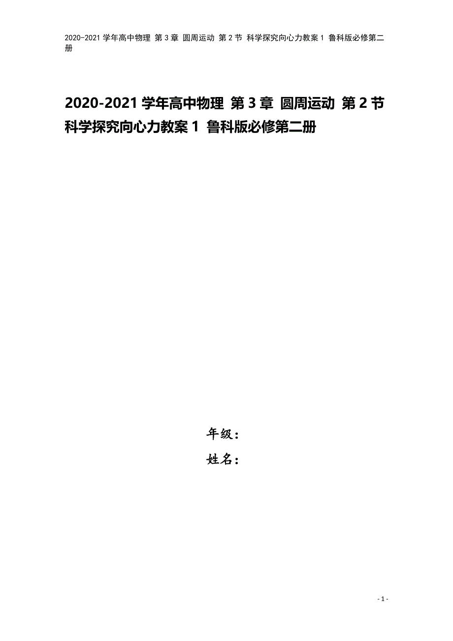 2020-2021学年高中物理-第3章-圆周运动-第2节-科学探究向心力教案1-鲁科版必修第二册.doc_第1页