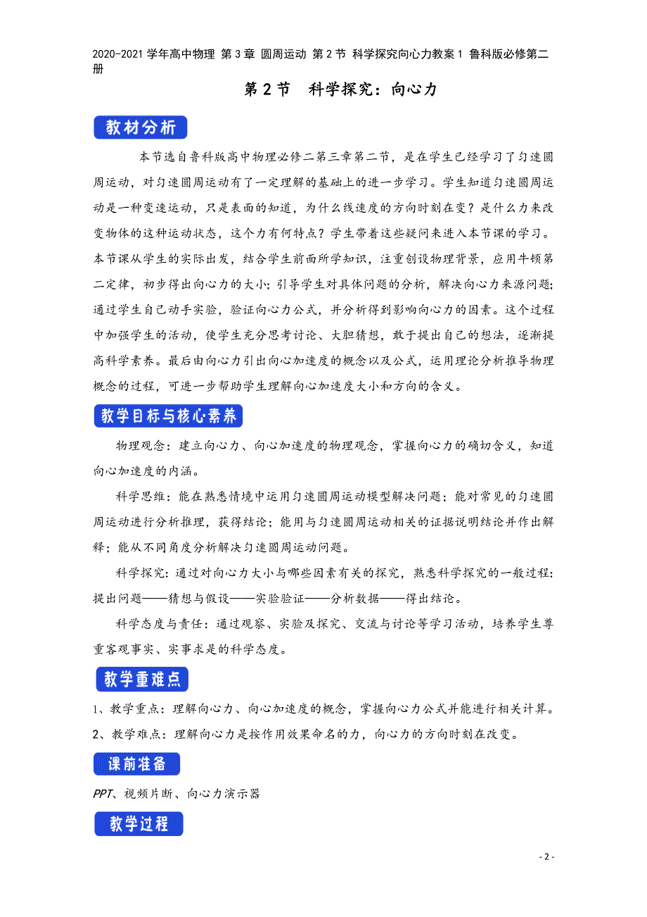 2020-2021学年高中物理-第3章-圆周运动-第2节-科学探究向心力教案1-鲁科版必修第二册.doc_第2页