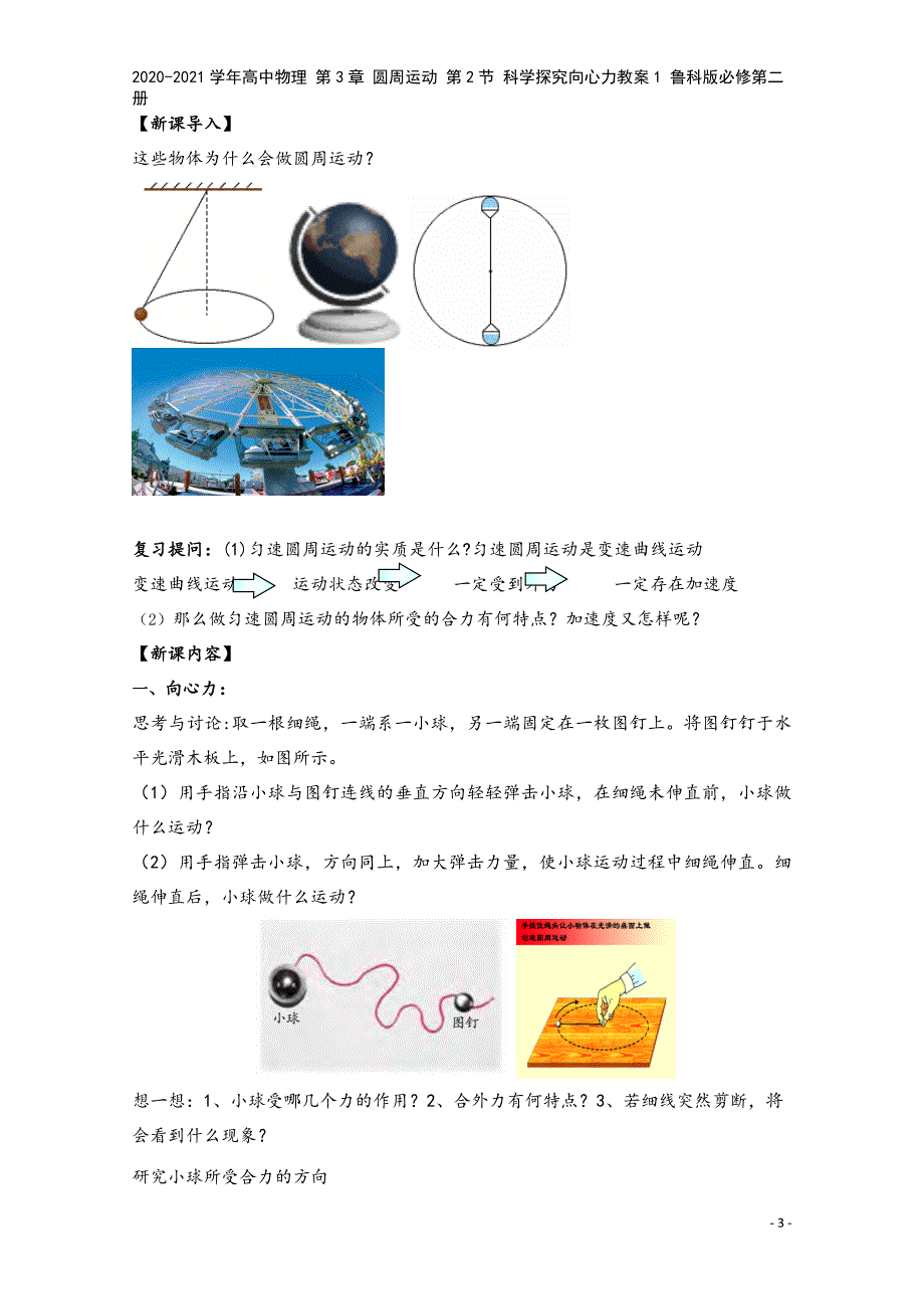 2020-2021学年高中物理-第3章-圆周运动-第2节-科学探究向心力教案1-鲁科版必修第二册.doc_第3页