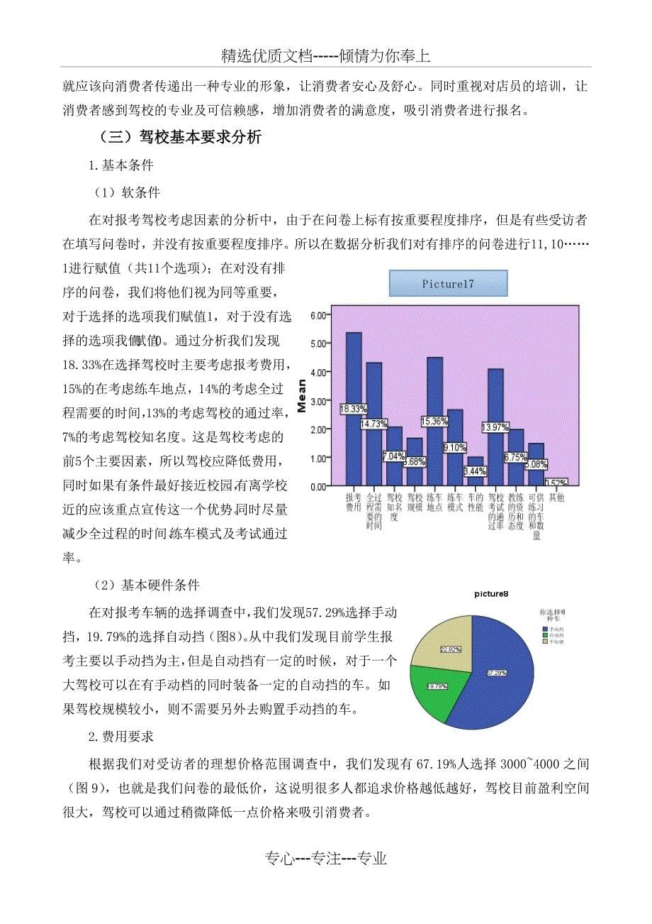 大学生报考驾校情况调查报告共10页_第5页