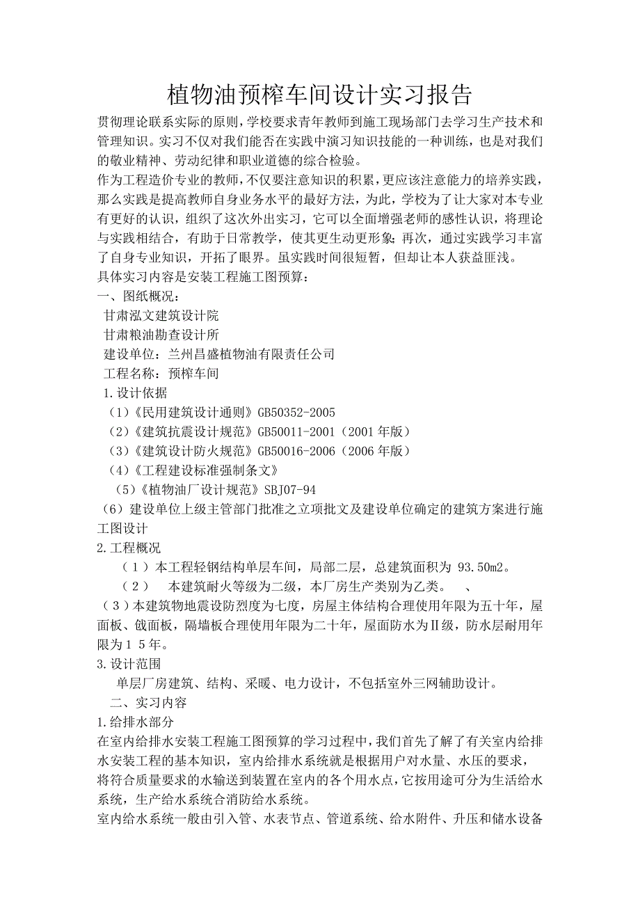 植物油预榨车间设计实习报告_第1页