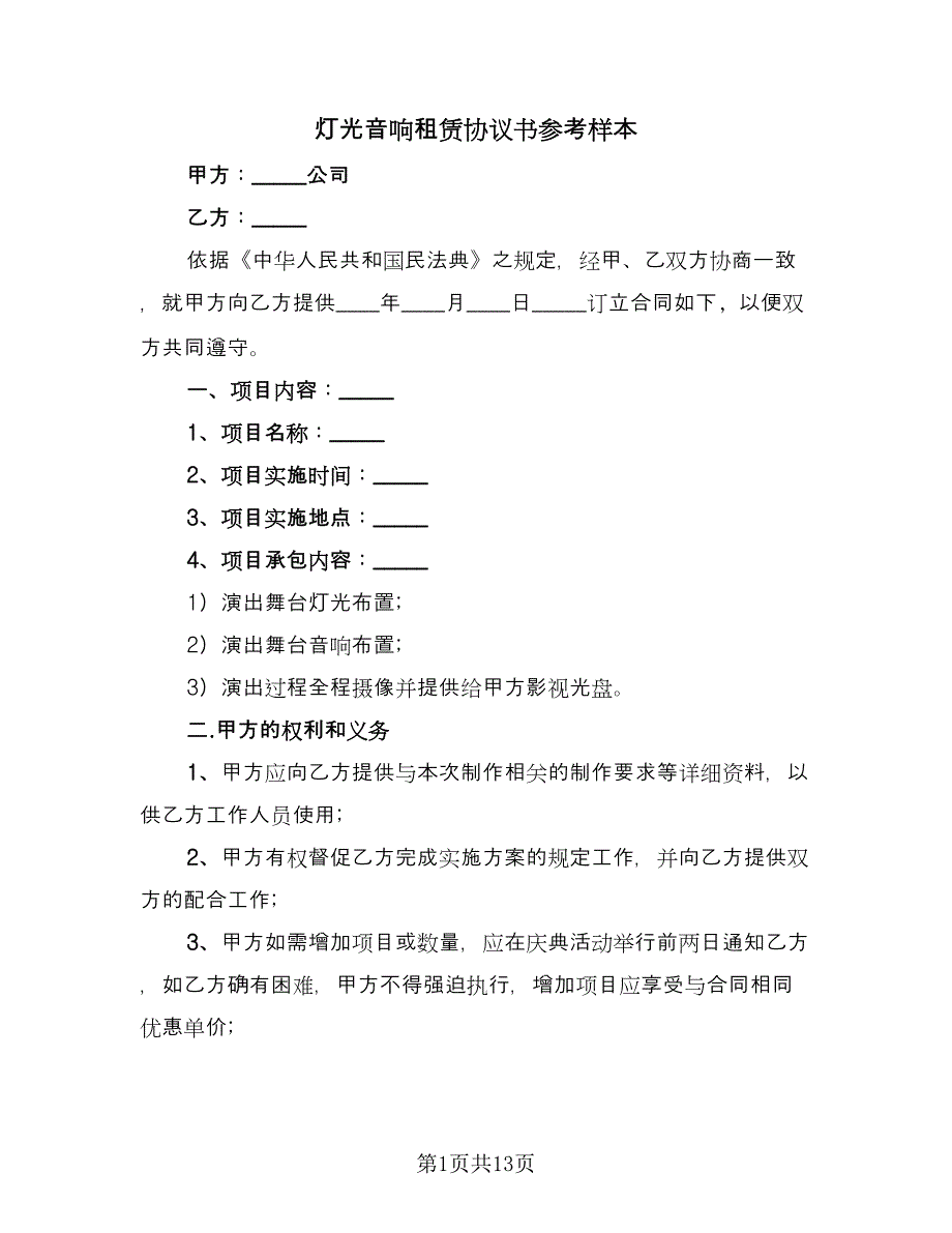 灯光音响租赁协议书参考样本（四篇）.doc_第1页