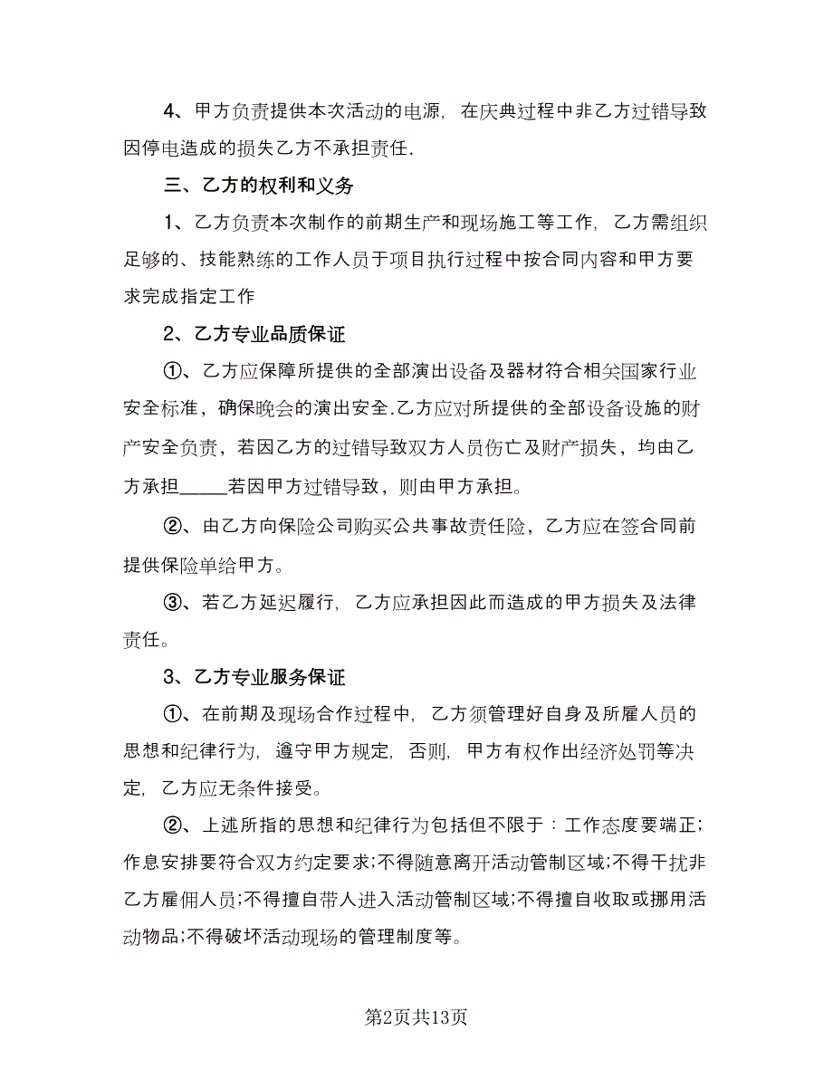 灯光音响租赁协议书参考样本（四篇）.doc_第2页