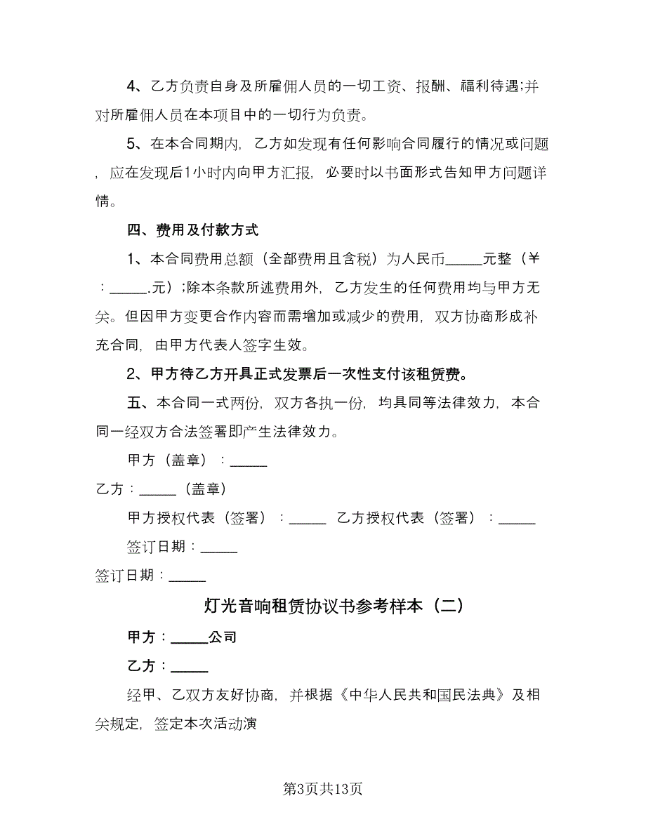 灯光音响租赁协议书参考样本（四篇）.doc_第3页