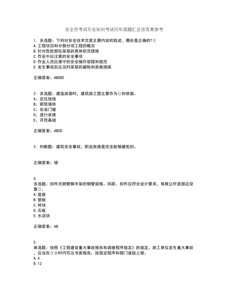 安全员考试专业知识考试历年真题汇总含答案参考76_第1页