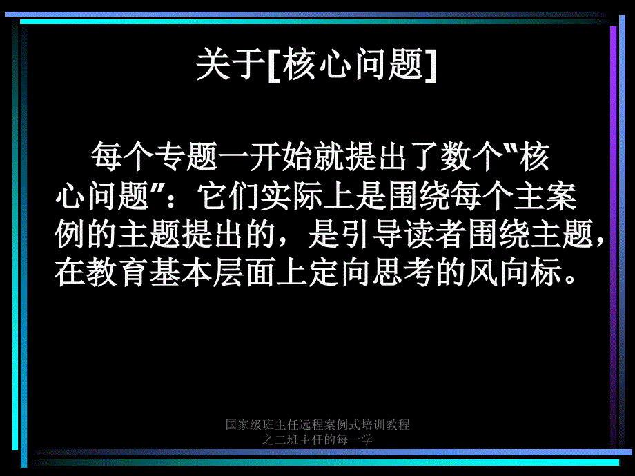 国家级班主任远程案例式培训教程之二班主任的每一学课件_第4页