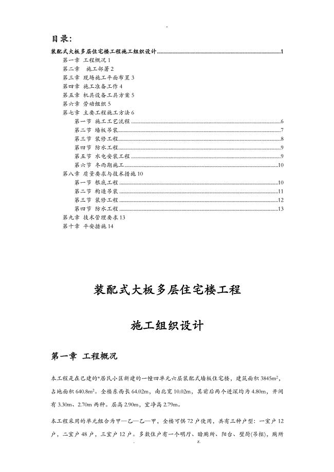 装配式大板多层住宅楼工程施工设计方案