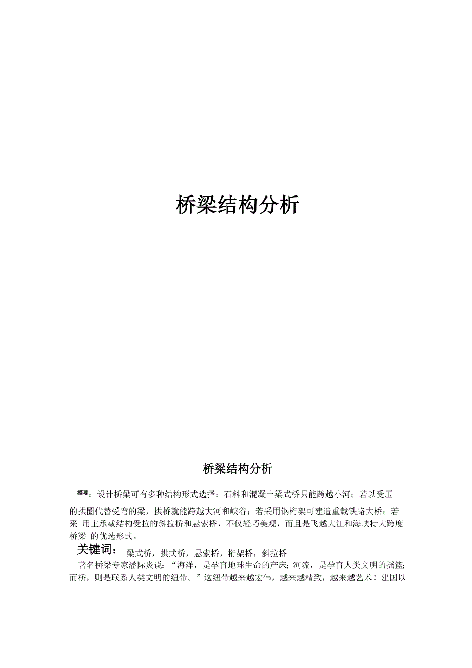 结构力学 桥梁结构分析_第1页