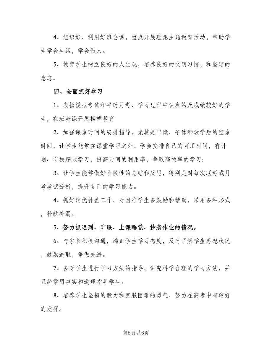 高三班主任德育计划精彩（2篇）.doc_第5页